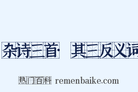 杂诗三首·其三反义词是什么意思的图片